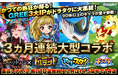 【タイトル史上最大規模】人気本格RPG「ドラゴンタクティクス」がGREE『モンプラ』『釣り★スタ』『探検ドリランド』と3ヶ月連続コラボ祭りを開催！