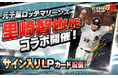 プロ野球カードゲーム「モバプロ2 レジェンド」が元千葉ロッテマリーンズの里崎智也氏とのコラボを開催！