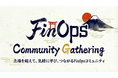 「Japan FinOps Community Gathering」にマイネット執行役員CTOの堀越が登壇　FinOpsが企業文化として定着するまでの道程について解説