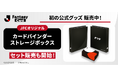 『J.League Fantasy Card』初となる公式サプライグッズが新登場！「オフィシャルカードバインダー＆ストレージボックス」の受注販売受付中