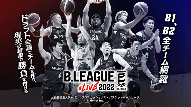 B.LEAGUE公認ファンタジースポーツサービス「B.LEAGUE#LIVE2022」の提供を開始 －株式会社 マイネット｜BtoB ...