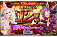 リアルタイムバトルRPG「神獄のヴァルハラゲート」がシリーズ12周年!皆さまのご愛顧に感謝し「シリーズ12周年記念キャンペーン」を開催
