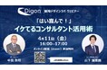 コンサルタント活用術に関するウェビナー『「はい喜んで!」イケてるコンサルタント活用術』を開催
