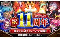 多人数参加型カードバトル「不良遊戯 シャッフル・ザ・カード」が11周年!皆さまのご愛顧に感謝し「11周年記念キャンペーン」を開催