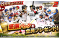 プロ野球カードゲーム「モバプロ2 レジェンド」が8周年!皆さまのご愛顧に感謝し「8周年・伝説誕生キャンペーン」を開催