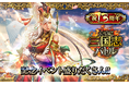 リアルタイムバトルゲーム「大戦乱!!三国志バトル」が13周年!皆さまのご愛顧に感謝し「祝!!13周年記念イベント」を開催