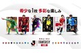 Jリーグ公式 トレーディングカード×ファンタジースポーツゲーム『J.LEAGUE FANTASY CARD』 2026年始動。