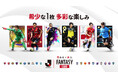 『J.LEAGUE FANTASY CARD』クローズドβテスト参加者募集！テストに参加して限定のデジタルトレカを手に入れよう！