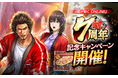 ドラマティック抗争RPG『龍が如く ONLINE』が7周年！皆さまのご愛顧に感謝し「7周年記念キャンペーン」を開催