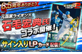 プロ野球カードゲーム「モバプロ2 レジェンド」が8.5周年！8.5周年を記念し、元西武ライオンズの石毛宏典氏コラボ開催！