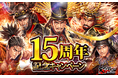 リアルタイム陣取りバトルゲーム「天下統一オンライン」が15周年！皆さまのご愛顧に感謝し「15周年記念キャンペーン」を開催