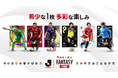 Ｊリーグ公式のトレーディングカード×ファンタジーゲーム 『J.LEAGUE FANTASY CARD』1月14日(水)正式リリース。豪華特典が手に入るキャンペーンも同時開催。
