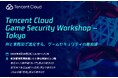 マイネットがTencent Cloud Japanのワークショップに登壇　アンチチートツール（ACE）の検討経緯とゲーム運営において期待される効果を発表