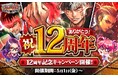 多人数参加型カードバトル「不良遊戯 シャッフル・ザ・カード」が12周年！皆さまのご愛顧に感謝し「12周年記念キャンペーン」を開催