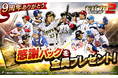 プロ野球カードゲーム「モバプロ2 レジェンド」が9周年！皆さまのご愛顧に感謝し「9周年・伝説誕生キャンペーン」を開催