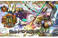 リアルタイムバトルゲーム「大戦乱!!三国志バトル」が14周年！皆さまのご愛顧に感謝し「祝!!14周年記念イベント」を開催