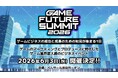 ゲーム業界最大級のビジネスイベント「GAME FUTURE SUMMIT 2026」にマイネットから見学 奈緒がMCとして参画