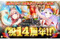 人気本格RPG「ドラゴンタクティクス」が14周年！皆さまのご愛顧に感謝し「14周年記念～ドラタクサマーパーティー～」を開催