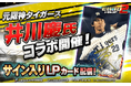 プロ野球カードゲーム「モバプロ2 レジェンド」が元阪神タイガースの井川慶氏とのコラボを開催！