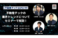 12月11日『第5回 不動産テックEXPO東京』で協会理事がセミナーに登壇!
