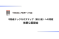 不動産テック協会、不動産テックカオスマップ(第11版)への掲載・推薦公募開始