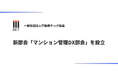 不動産テック協会、新部会「マンション管理DX部会」設立を発表