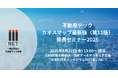 【8月22日開催】最新版不動産テックカオスマップ(第11版)発表セミナー