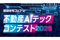 全国賃貸住宅新聞社主催「不動産AIテックコンテスト」エントリー受付開始