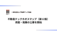 不動産テック協会「不動産テックカオスマップ（第12版）」掲載・推薦の公募を開始