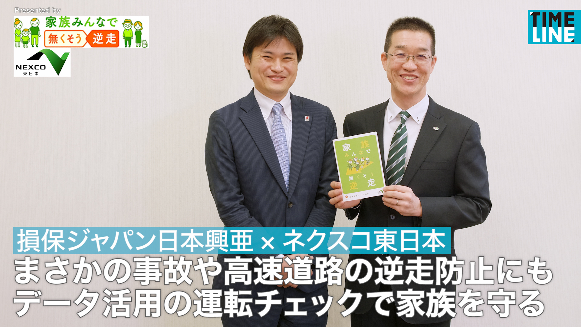 Nexco東日本 損保ジャパン日本興亜 高齢ドライバーの安全運転を考える まさかの事故や高速道路の逆走防止にも データ活用の運転チェックで家族を守る 異業種web対談公開 東日本 高速道路株式会社のプレスリリース