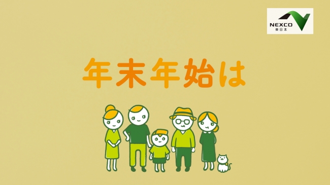 ｎｅｘｃｏ東日本 家族みんなが集まる帰省時こそ高齢ドライバーの車に同乗して運転能力のチェックを呼びかけ Cm キャラクター新井恵理那さん出演 ｗｅｂ動画 年末年始は運転能力チェック 公開 東日本高速道路株式会社のプレスリリース