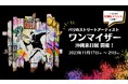 世界で注目を集めるストリートアーティスト、ワンマイザー氏沖縄来日展に合わせチャリティーオークションを開催します。