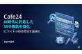 Cafe24、AI検索環境の変化に対応し、ECサイトのSEO基準を強化