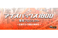 H.C.栃木日光アイスバックス「アイスバックス1800集客プロジェクト」 を開催