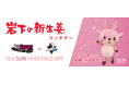 10月6日(日)「岩下の新生姜 マッチデー」を開催