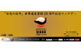 2025.1.4「日光の社寺 世界遺産登録25周年記念マッチデー」 を開催