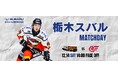 12月14日(土)「栃木スバル マッチデー」を開催