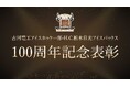100周年記念表彰「功労賞」表彰のお知らせ