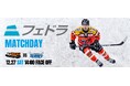 12月27日(土)「フェドラマッチデー」を開催