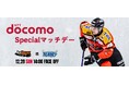 12月28日(日)「NTT docomo Specialマッチデー」を開催