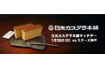 1月18日(日)「日光カステラ本舗マッチデー」を開催
