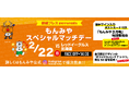 2月22日(日)「新朝プレスプレゼンツもんみやスペシャルマッチデー」を開催