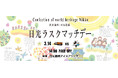 3月14日（土） 「 日光ラスクマッチデー」 を開催