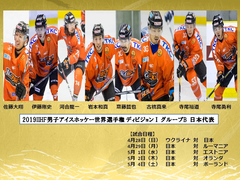 アイスバックス 19 Iihf世界選手権大会 日本代表に8人が選出 株式会社栃木ユナイテッドのプレスリリース