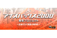 「アイスバックス2000集客プロジェクト」 を実施