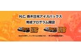 H.C.栃木日光アイスバックスU16, U18設立に向けた育成プログラム開設のお知らせ
