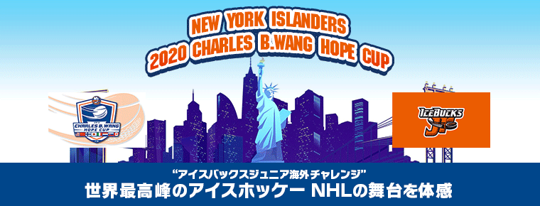 【アイスバックス】来年1月  「2020 CHARLES B.WANG HOPE CUP」にバックスJr.が参加