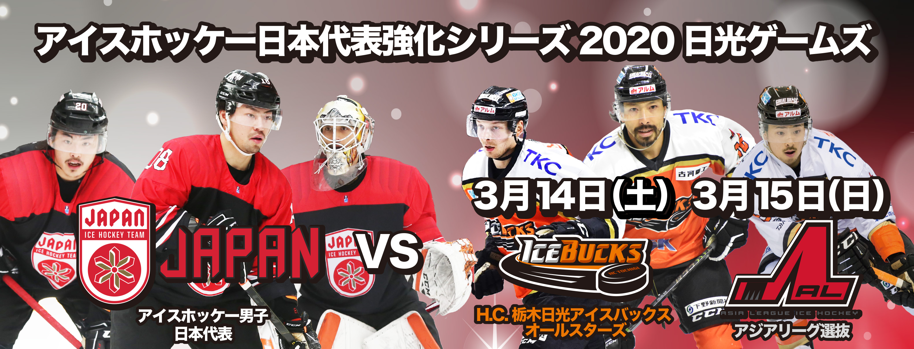 【アイスバックス】アイスホッケー日本代表強化シリーズ2020 日光ゲームズ開催