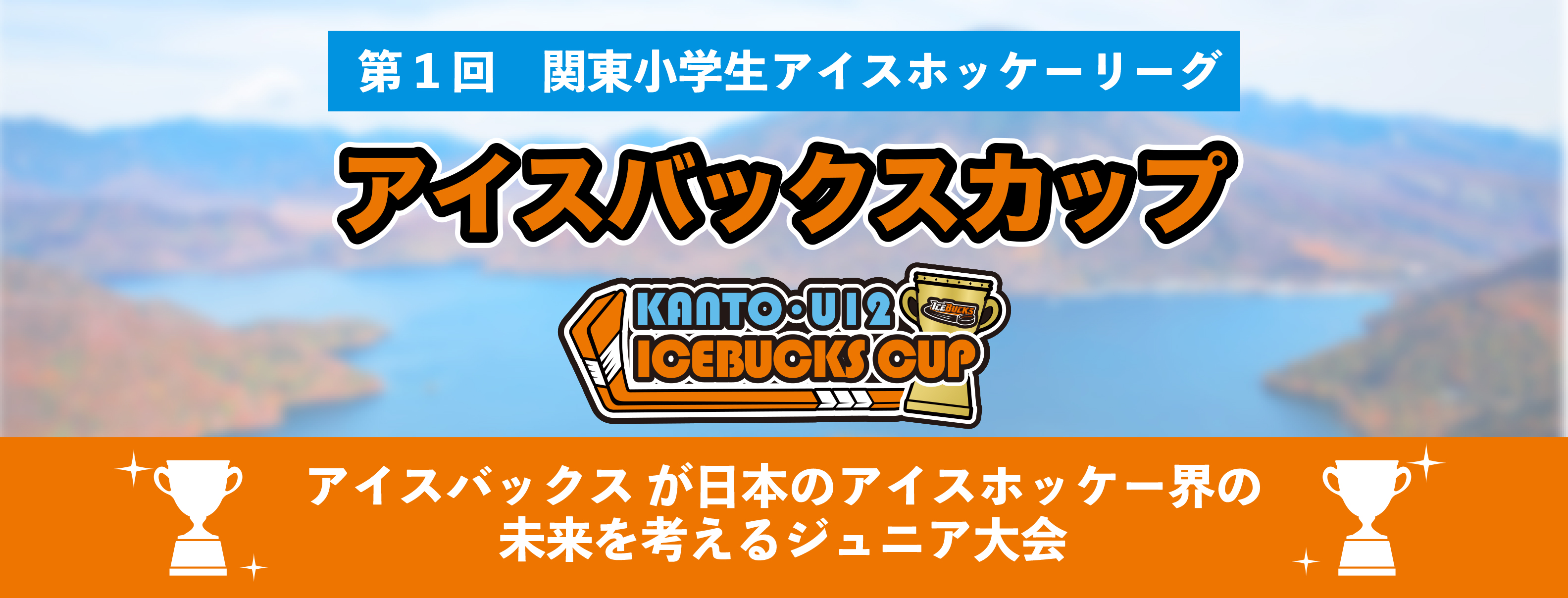 第1回関東小学生アイスホッケーリーグ アイスバックスカップ 開催のお知らせ 株式会社栃木ユナイテッドのプレスリリース