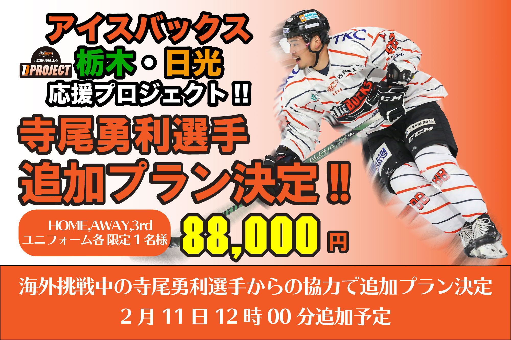 Echl挑戦中 寺尾勇利選手 地元支援クラウドファウンディングに協力 株式会社栃木ユナイテッドのプレスリリース